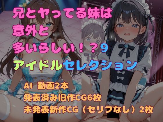 兄とヤってる妹は意外と多いらしい！？9アイドルセレクション  エロ画像775241