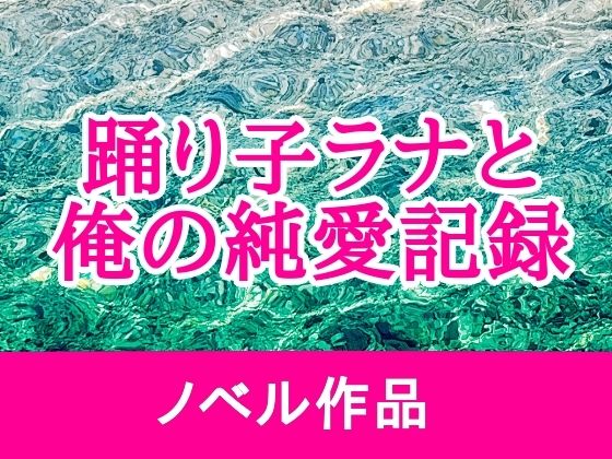 踊り子ラナと俺の純愛記録  エロ画像775242