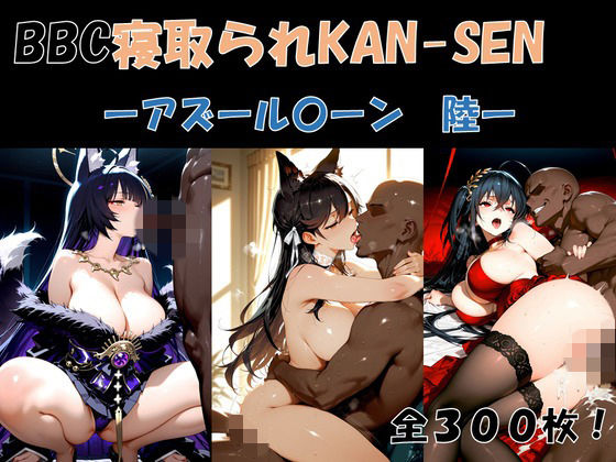 BBC寝取られKAN-SEN-アズール〇ーン編  陸-  エロ画像775269