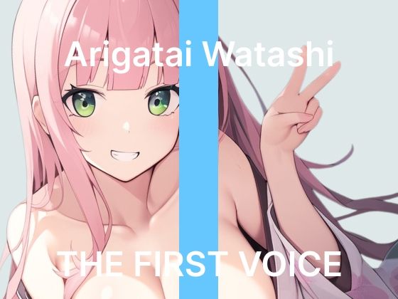 【ありがた〜い私】〜はじめてのピストンバイブで鬼ピス連続絶頂〜【初体験オナニー実演】THE FIRST VOICE  エロ画像775270