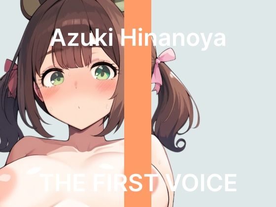 【雛ノ屋あずき】〜はじめての鬼振動ローターでイクのが止まらない！〜【初体験オナニー実演】THE FIRST VOICE  エロ画像775272