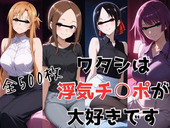ワタシは浮気チ○ポが大好きです  エロ画像775287