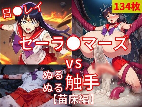 セーラ●マーズ vs ぬるぬる触手【苗床編】  エロ画像775300