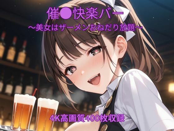 催●快楽バー〜美女はザーメンおねだり放題〜  エロ画像775311