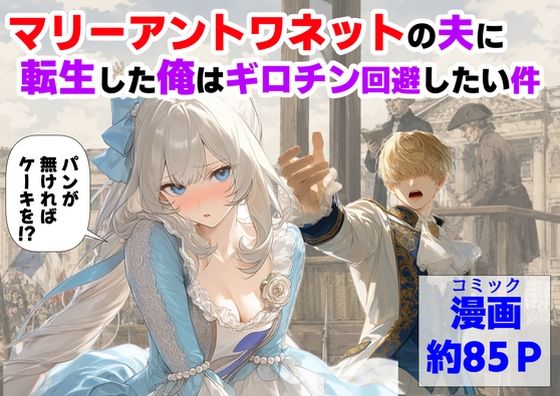 マリーアントワネットの夫に転生した俺は、ギロチン処刑を回避したい件  エロ画像775330