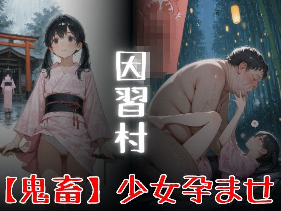 因習村  「鬼畜」少女孕ませ  エロ画像775337