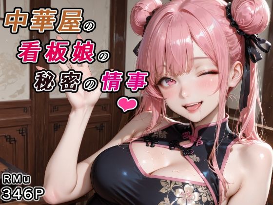 中華屋の看板娘の秘密の情事  エロ画像775376