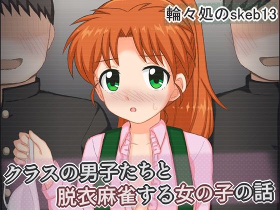 クラスの男子たちと脱衣麻雀する女の子の話  エロ画像775381