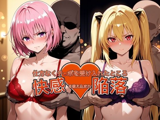 弱みを握られチ●ポを受け入れたところ快感を教え込まれ陥落【●モ＆●ミ】  エロ画像775387