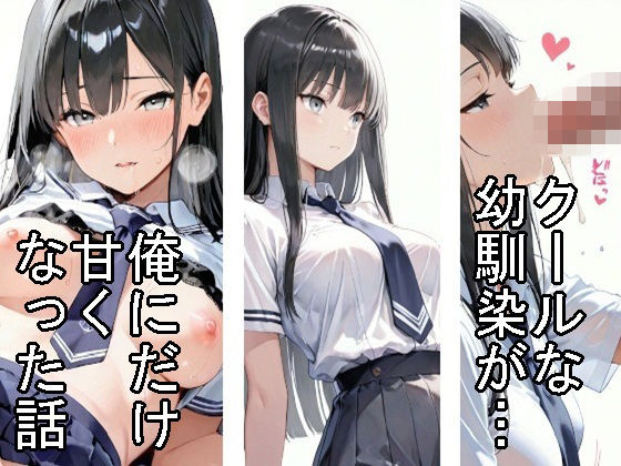 【制服】クールな幼馴染が、俺にだけ甘くなった話  エロ画像775388