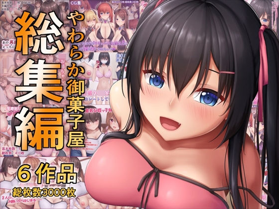 やわらか御菓子屋過去作総集編  エロ画像775401