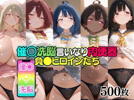 催○洗脳言いなり肉便器 負●ヒロインたち  エロ画像775417