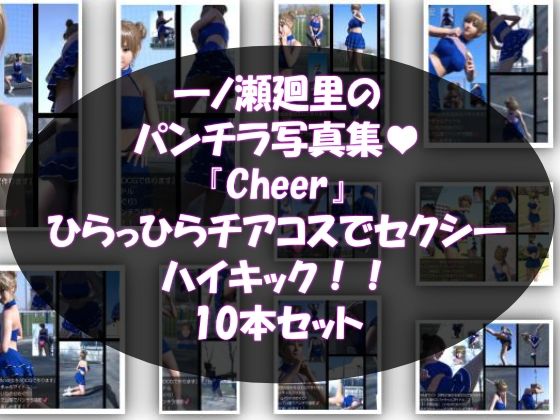 【▲500】『理想の彼女を3DCGで作ります』から生まれたバーチャルアイドル「一ノ瀬廻里（いちのせめぐり）」のグラドル撮影風写真集:Cheer_10本セット  エロ画像775429