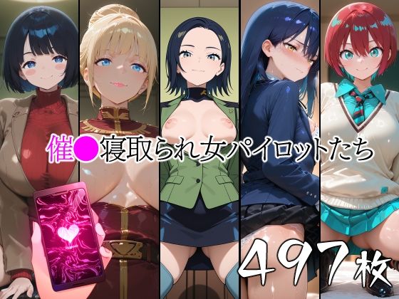 催●寝取られ女パイロットたち  エロ画像775431