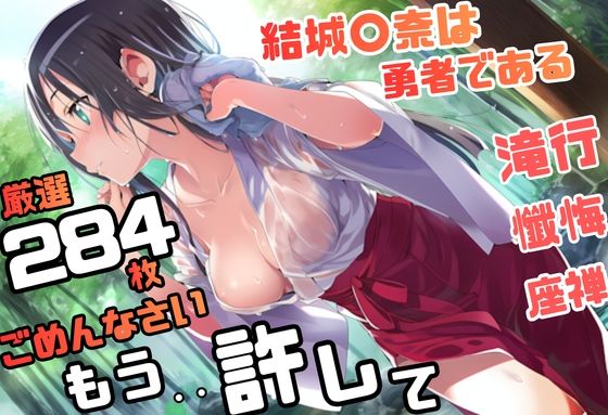 結城〇奈は勇者である シリーズ 無理やり乱交9 284枚 4K高画質  エロ画像775442