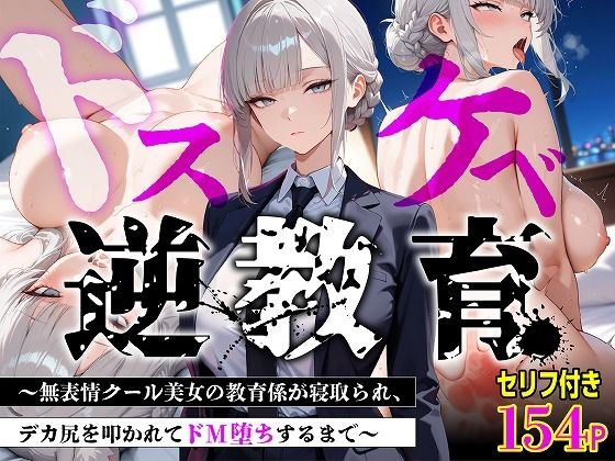 【セリフあり・154P】ドスケベ逆教育〜無表情クール美女の教育係が寝取られ、デカ尻を叩かれてドM堕ちするまで〜  エロ画像775445
