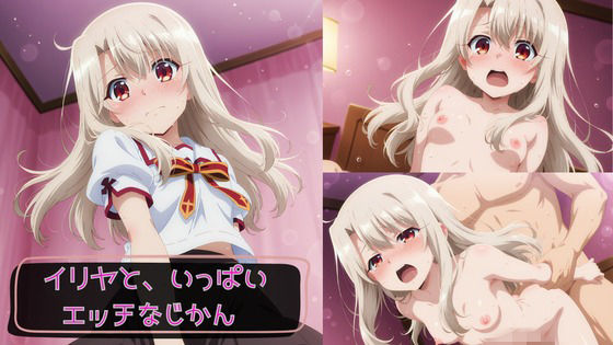 イリヤと、いっぱいエッチなじかん  エロ画像775469