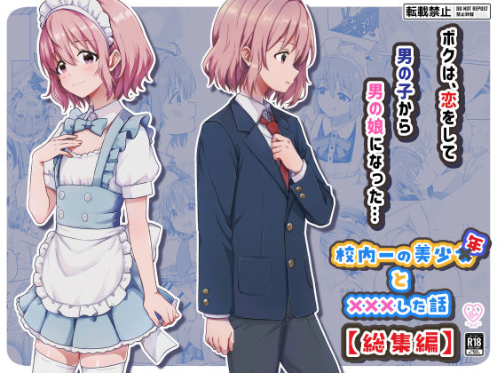 校内一の美少年と×××した話【総集編】  エロ画像775472