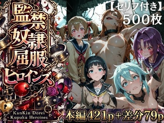 【特大ボリューム500枚】監禁奴●屈服ヒロインズ 〜壊れて肉人形になるまで〜【セリフ付き】  エロ画像775484