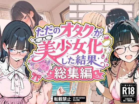ただのオタクが美少女化した結果、総集編  エロ画像775488