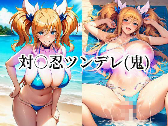 対○忍ツンデレ（鬼）  エロ画像775500
