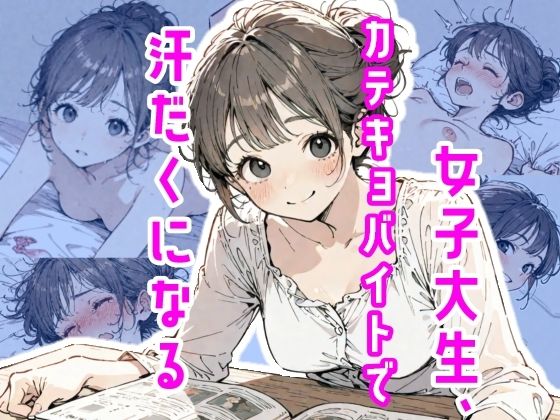 女子大生、カテキョバイトで汗だくになる  エロ画像775508