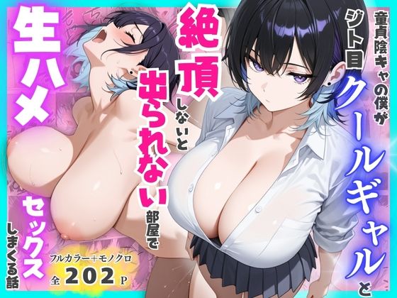童貞陰キャの僕がジト目クールギャルと絶頂しないと出られない部屋で生ハメセックスしまくる話  エロ画像775510