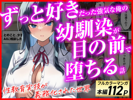 ずっと好きだった強気な俺の幼馴染が、セックス実習で目の前で堕とされた話〜性教育実技が義務化された世界〜  エロ画像775517