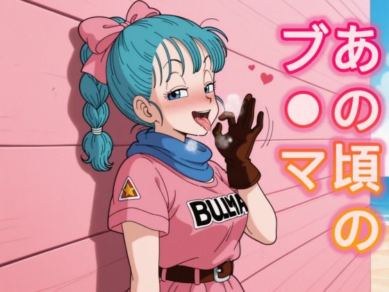 あの頃のブ○マ  エロ画像775518