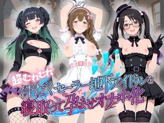 超むれむれ汗だくセーラー地下アイドルを寝取って孕ませオナホ化 ア〇ドルマスター Ver.7  エロ画像775538