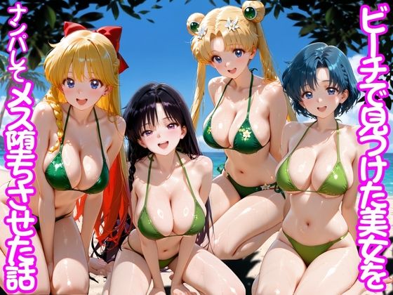 ビーチで出会った美女をナンパしてメス堕ちさせた話 セー○ームーン  エロ画像775539