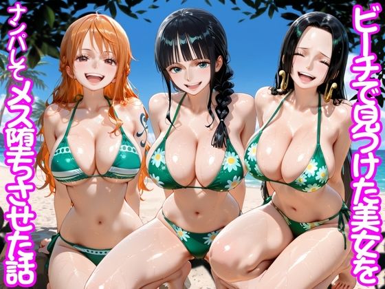 ビーチで出会った美女をナンパしてメス堕ちさせた話 ワ○ピース  エロ画像775558