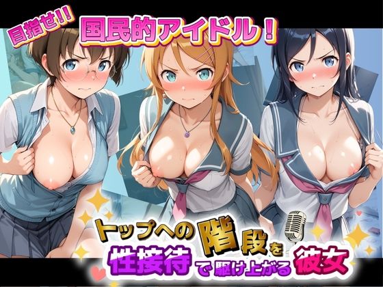 目指せ国民的アイドル！ トップへの階段を性接待で駆け上がる彼女 俺〇妹がこんなに可愛いわけがない  エロ画像775567