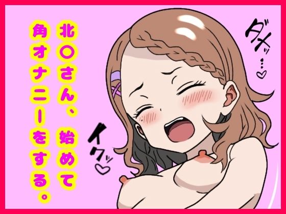 北〇さん始めてオナニーをする。  エロ画像775590