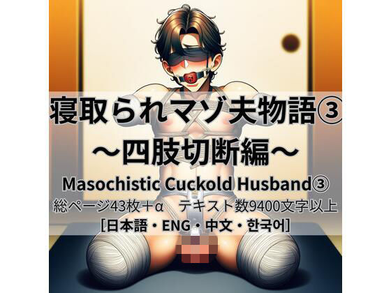寝取られマゾ夫物語 3  四肢切断編  エロ画像775591
