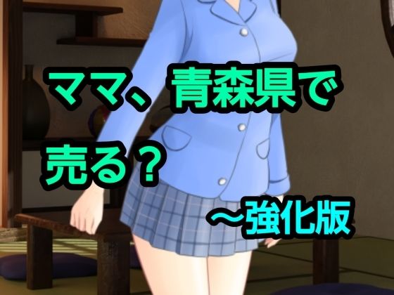 ママ、青森県で売る？〜強化版  エロ画像775606
