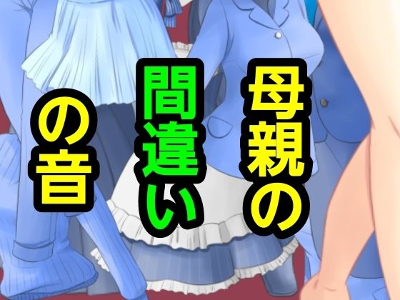 母親の間違いの音  エロ画像775609