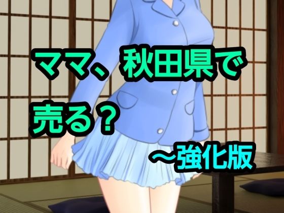 ママ、秋田県で売る？〜強化版  エロ画像775611