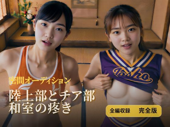 陸上部とチア部 和室の疼き｜全編収録 完全版  エロ画像775616