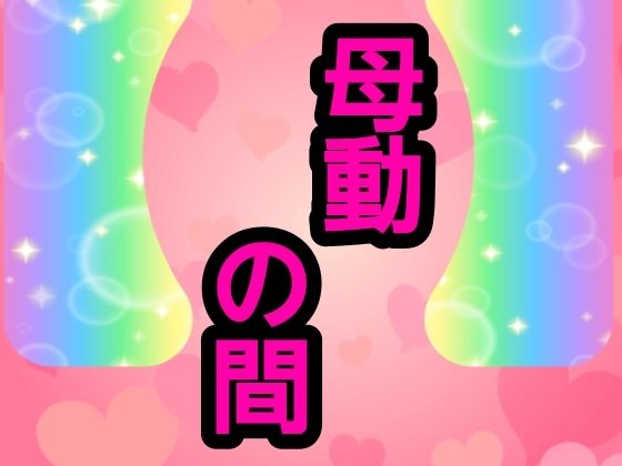 母動の間  エロ画像775617