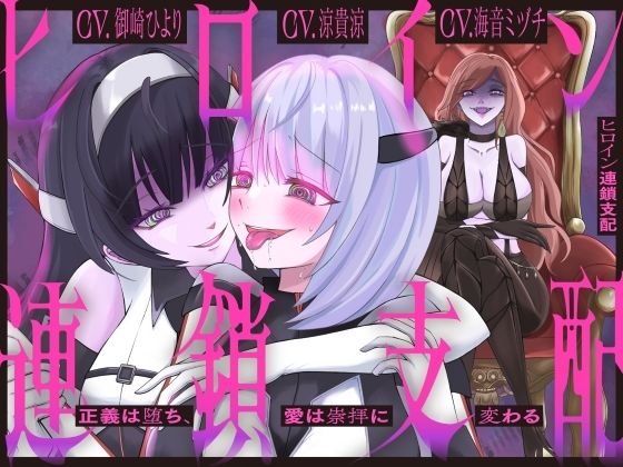 【隷属化洗脳】ヒロイン連鎖支配 〜正義は堕ち、愛は崇拝に変わる〜【KU100】  エロ画像775626