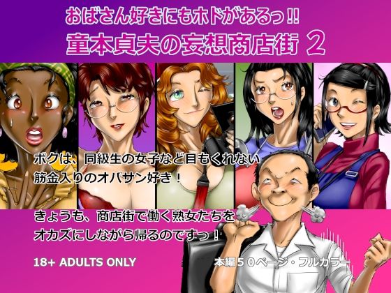 おばさん好きにもホドがあるっ！童本貞夫の妄想商店街2  エロ画像775631