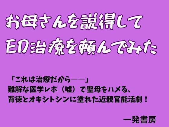 お母さんを説得してED治療を頼んでみた  エロ画像775643
