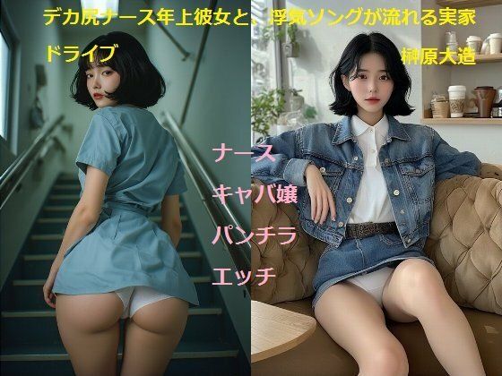 デカ尻ナース年上彼女と、浮気ソングが流れる実家ドライブ  エロ画像775658