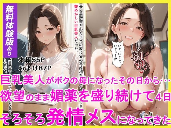 巨乳美人がボクの母になったその日からーー 欲望のまま媚薬を盛り続けて4日 そろそろ発情メスになってきた  エロ画像775667