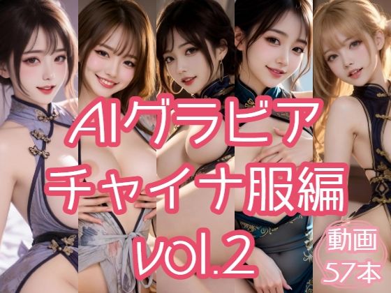 AIグラビア チャイナ服編 VOL.2  エロ画像775670
