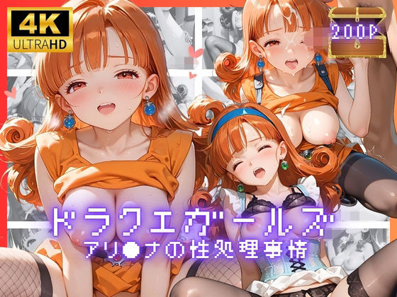 ドラクエガールズ  アリ●ナの性処理事情  エロ画像775694