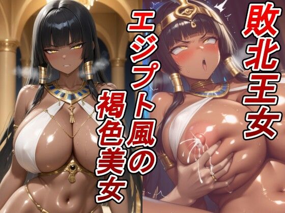 【敗北王女×褐色】エジプト風の爆乳肉厚ボディ。捕らわれの高貴な王女が、敵国の寝室で好き放題貪り尽くされる！  エロ画像775721