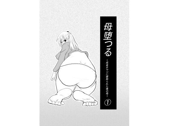 母堕つる〜成金オヤジに寝取られた僕の母〜 1  エロ画像775729