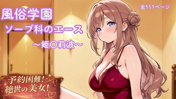 風俗学園ソープ科のエース〜姫〇莉波〜  エロ画像775736